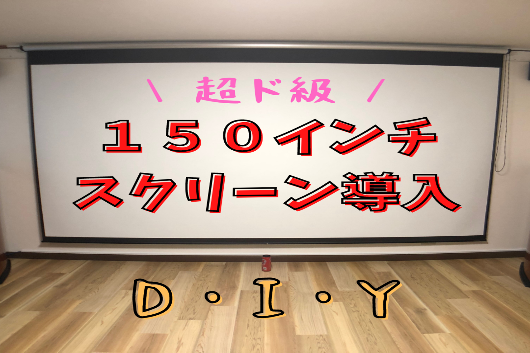 ホームシアター構築 １５０インチスクリーンをdiyで取り付け Stay Home Theater