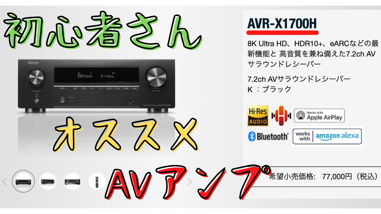 初心者におすすめなAVアンプはDENON AVR-X1700H！AVアンプを選ぶ時の
